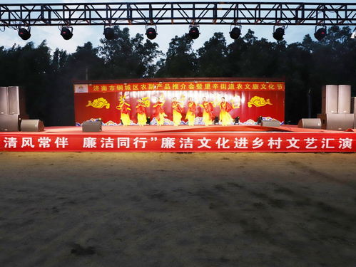 清風(fēng)常伴 廉潔同行 廉潔文化進(jìn)鄉(xiāng)村文藝匯演