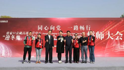 至精至專,全力做好張家口京藏高速運營中心誓師大會服務工作