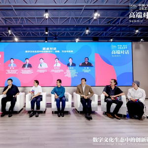 宋莊文化藝術季舉行高端對話,探討數字文化生態中的創新設計