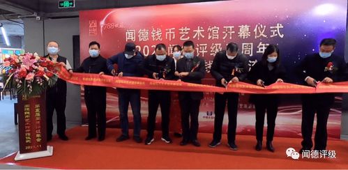 聞德錢幣藝術館開幕儀式暨聞德五周年年會隆重舉行，共促文化藝術交流